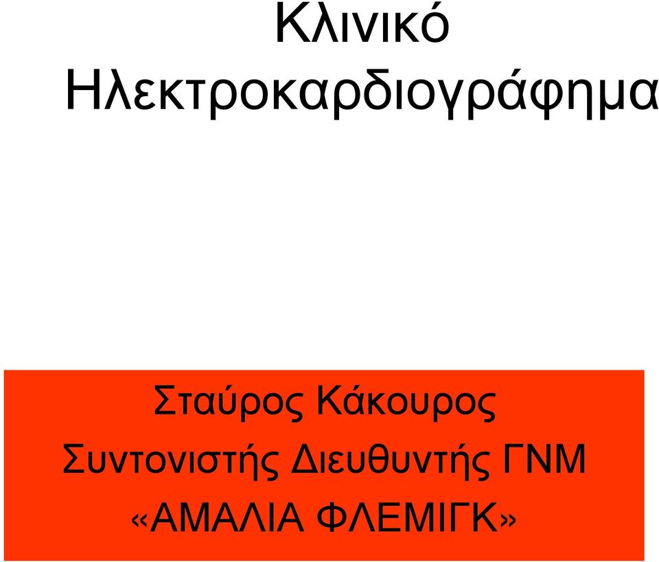 Σταύρος Κάκουρος