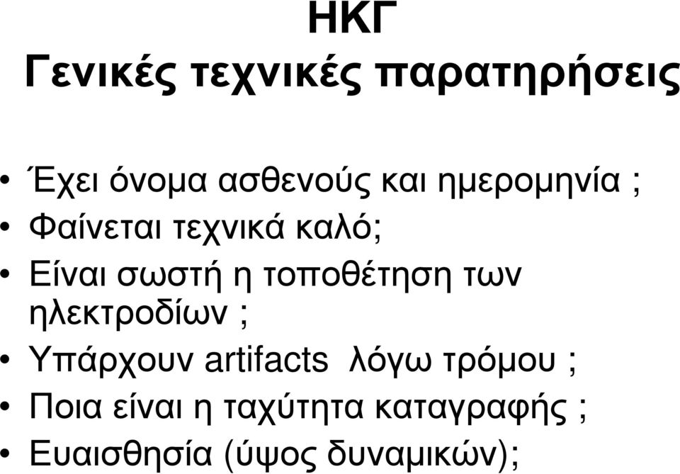 τοποθέτηση των ηλεκτροδίων ; Υπάρχουν artifacts λόγω