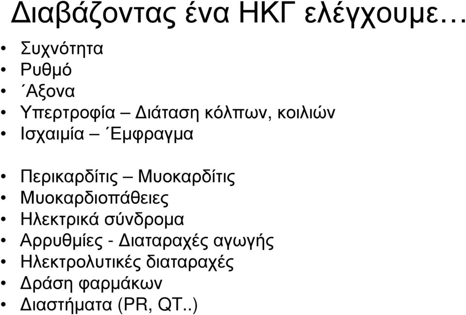 Μυοκαρδίτις Μυοκαρδιοπάθειες Ηλεκτρικά σύνδροµα Αρρυθµίες -