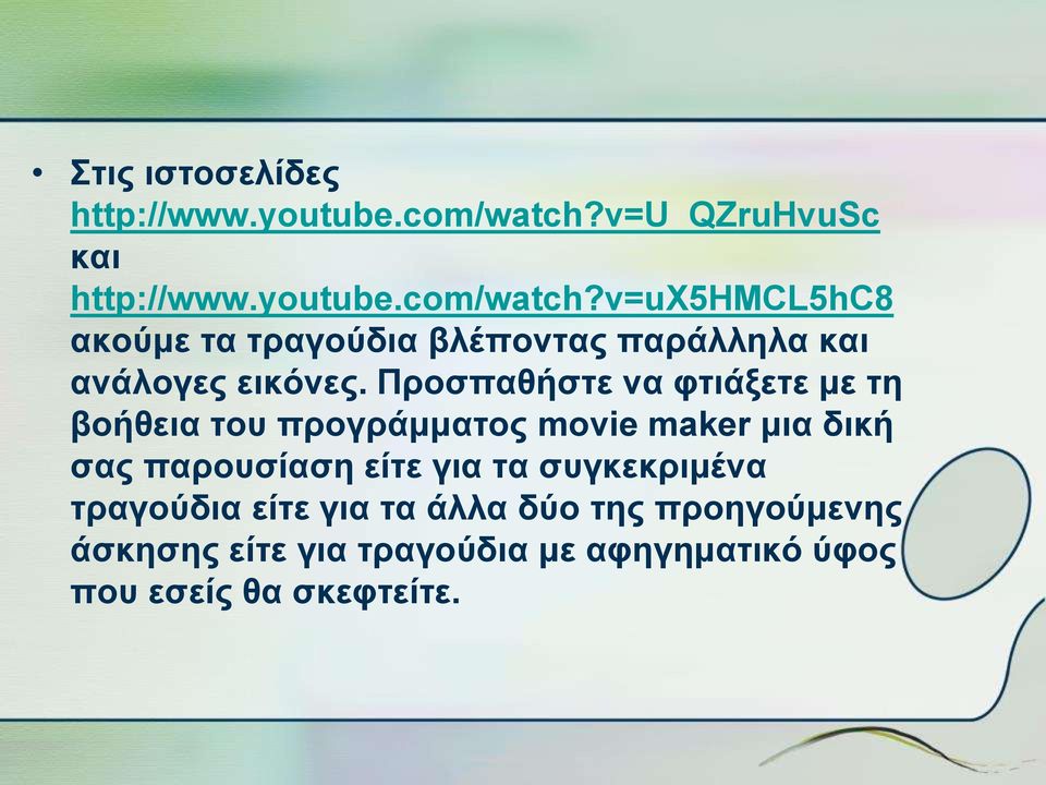 v=ux5hmcl5hc8 ακούμε τα τραγούδια βλέποντας παράλληλα και ανάλογες εικόνες.