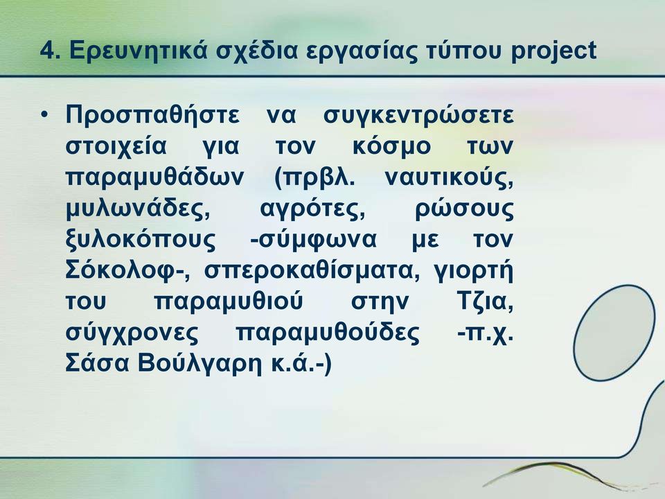 ναυτικούς, μυλωνάδες, αγρότες, ρώσους ξυλοκόπους -σύμφωνα με τον