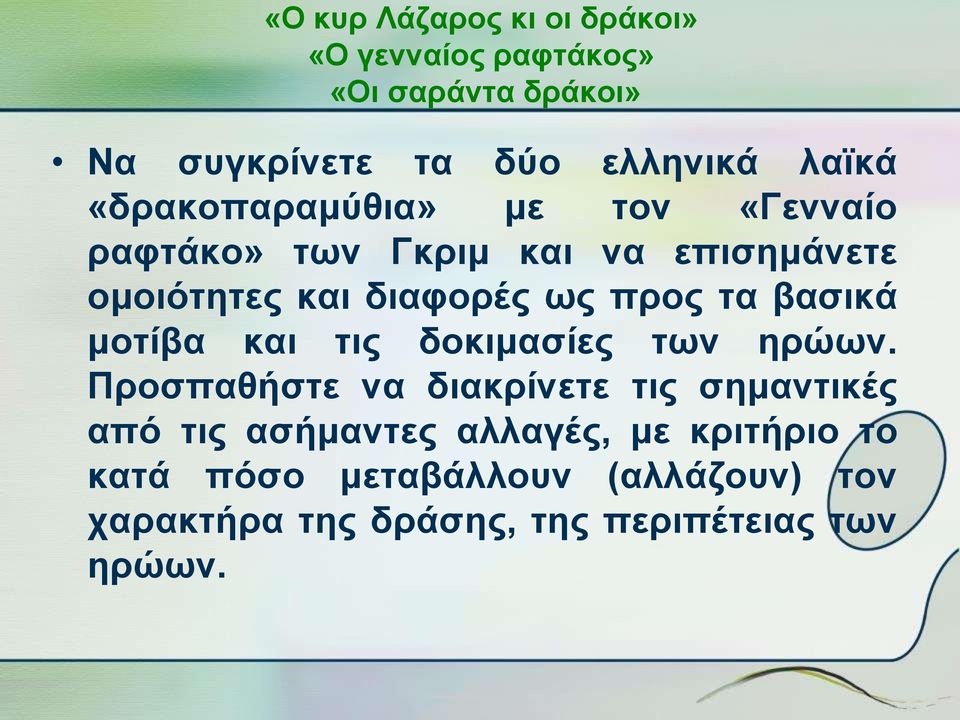 βασικά μοτίβα και τις δοκιμασίες των ηρώων.