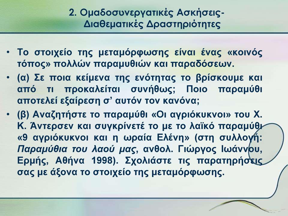 (α) Σε ποια κείμενα της ενότητας το βρίσκουμε και από τι προκαλείται συνήθως; Ποιο παραμύθι αποτελεί εξαίρεση σ αυτόν τον κανόνα; (β)