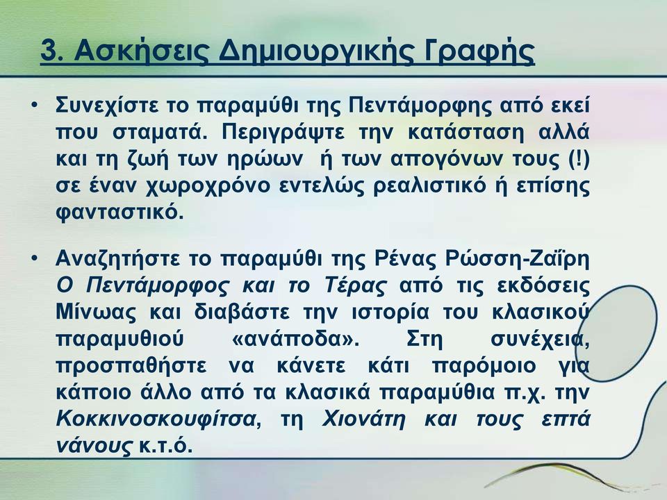 Αναζητήστε το παραμύθι της Ρένας Ρώσση-Ζαΐρη Ο Πεντάμορφος και το Τέρας από τις εκδόσεις Μίνωας και διαβάστε την ιστορία του κλασικού