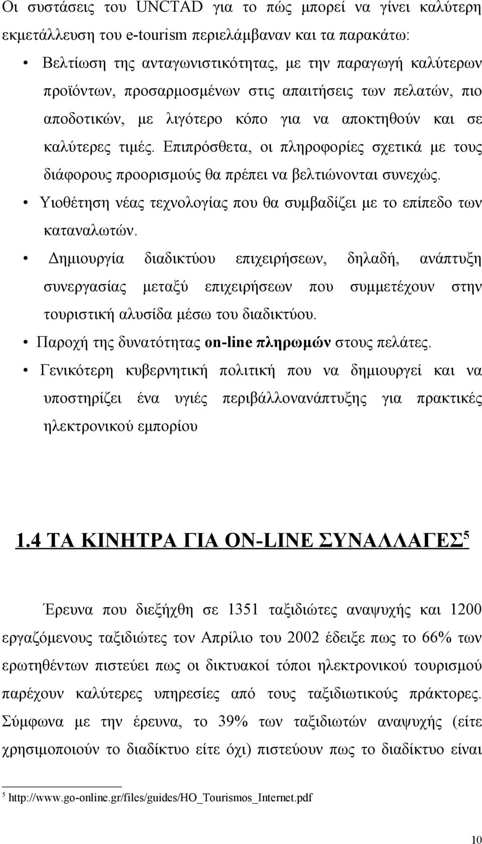 Επιπρόσθετα, οι πληροφορίες σχετικά με τους διάφορους προορισμούς θα πρέπει να βελτιώνονται συνεχώς. Υιοθέτηση νέας τεχνολογίας που θα συμβαδίζει με το επίπεδο των καταναλωτών.