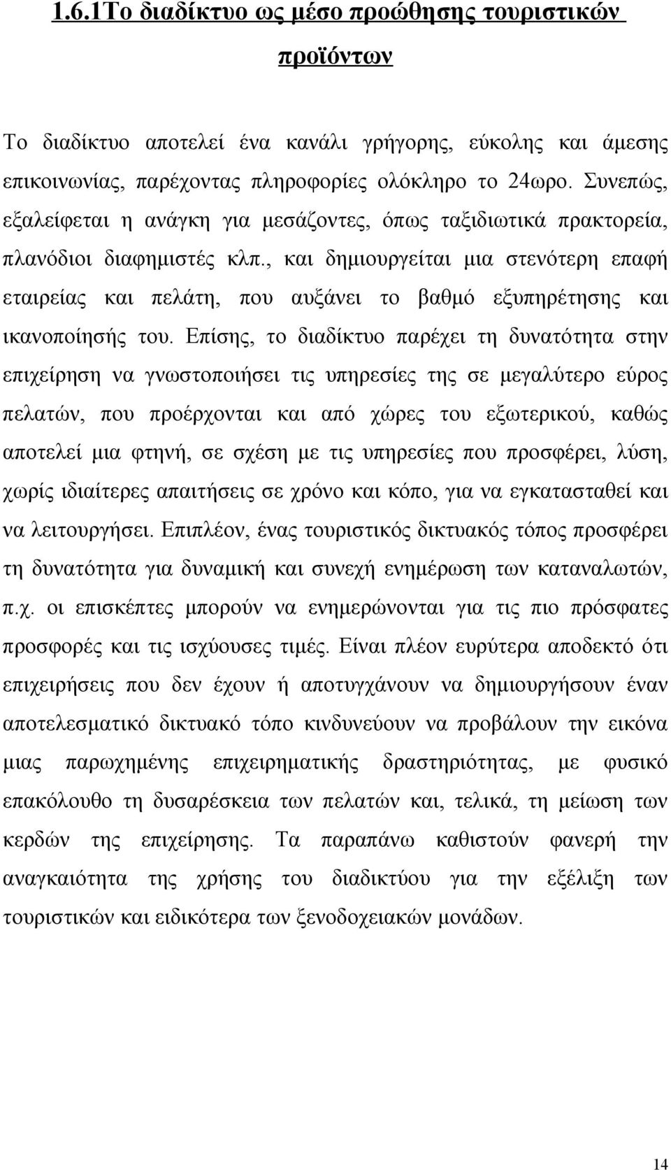 , και δημιουργείται μια στενότερη επαφή εταιρείας και πελάτη, που αυξάνει το βαθμό εξυπηρέτησης και ικανοποίησής του.