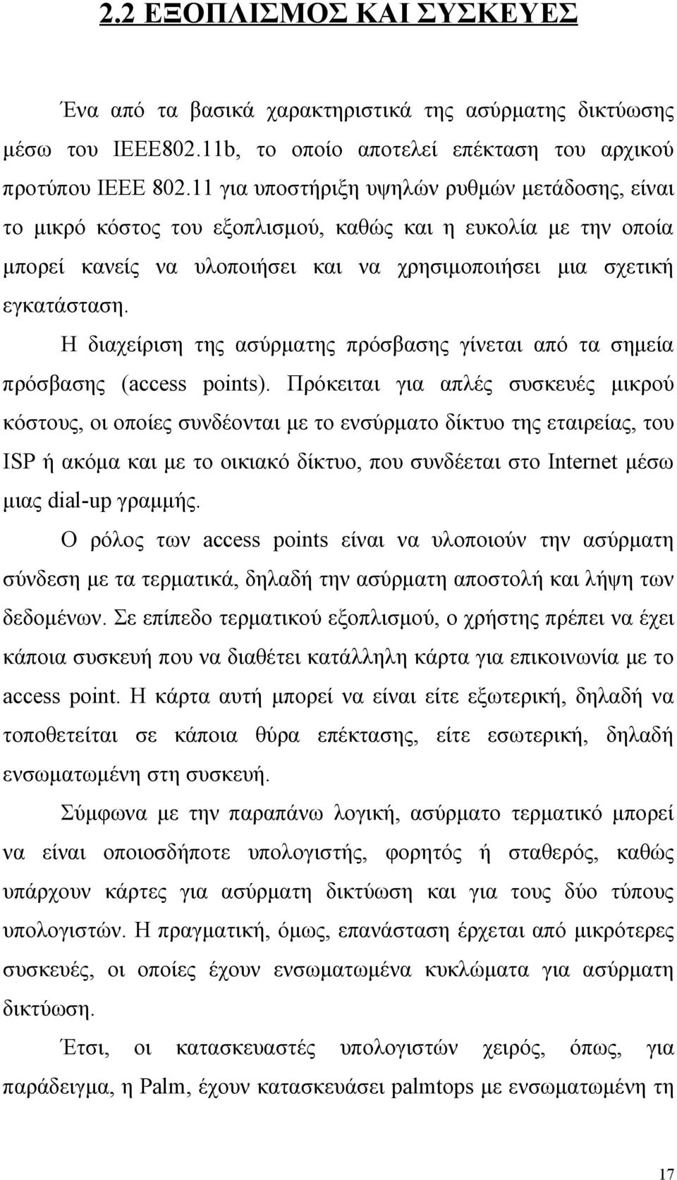 Η διαχείριση της ασύρματης πρόσβασης γίνεται από τα σημεία πρόσβασης (access points).