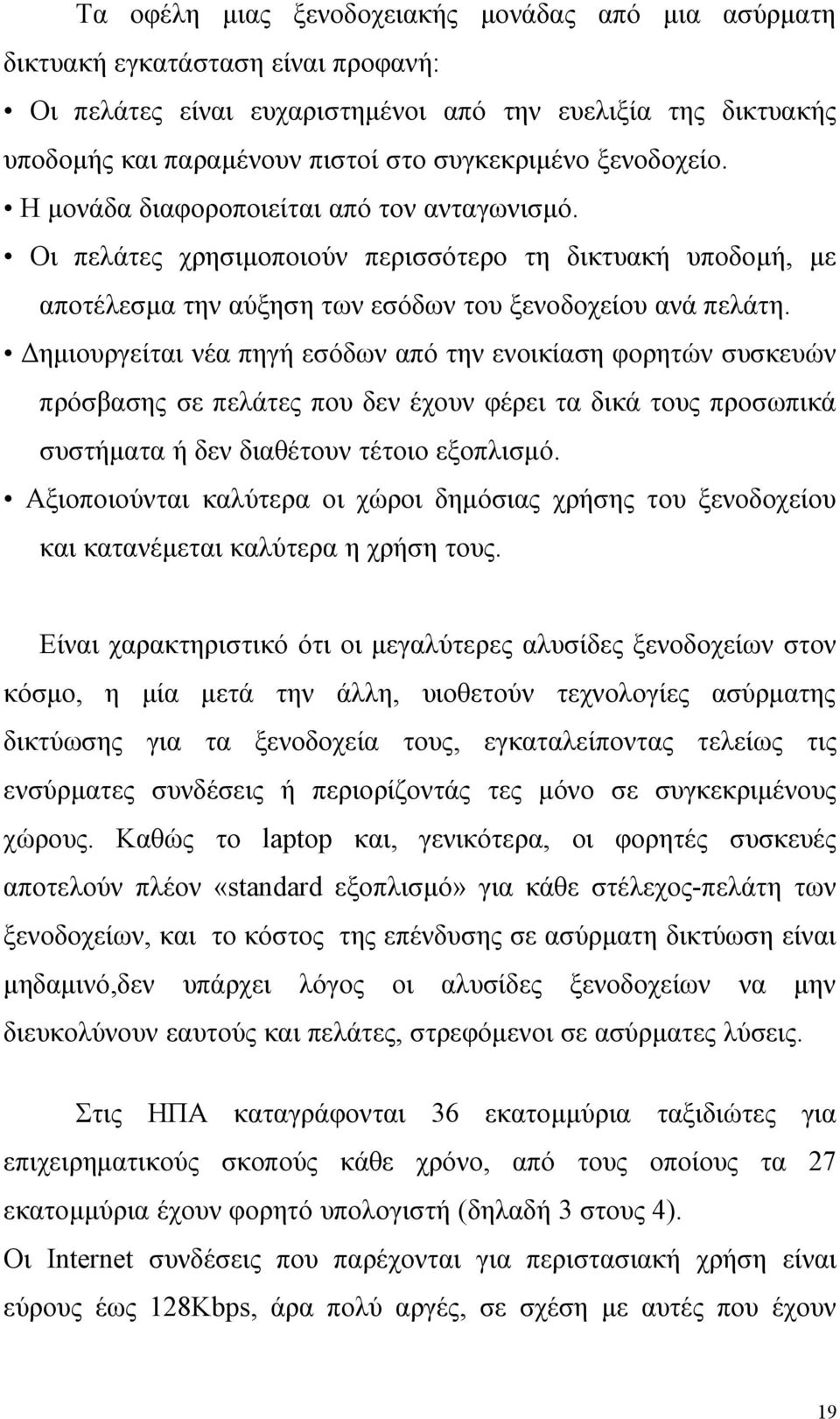 Δημιουργείται νέα πηγή εσόδων από την ενοικίαση φορητών συσκευών πρόσβασης σε πελάτες που δεν έχουν φέρει τα δικά τους προσωπικά συστήματα ή δεν διαθέτουν τέτοιο εξοπλισμό.