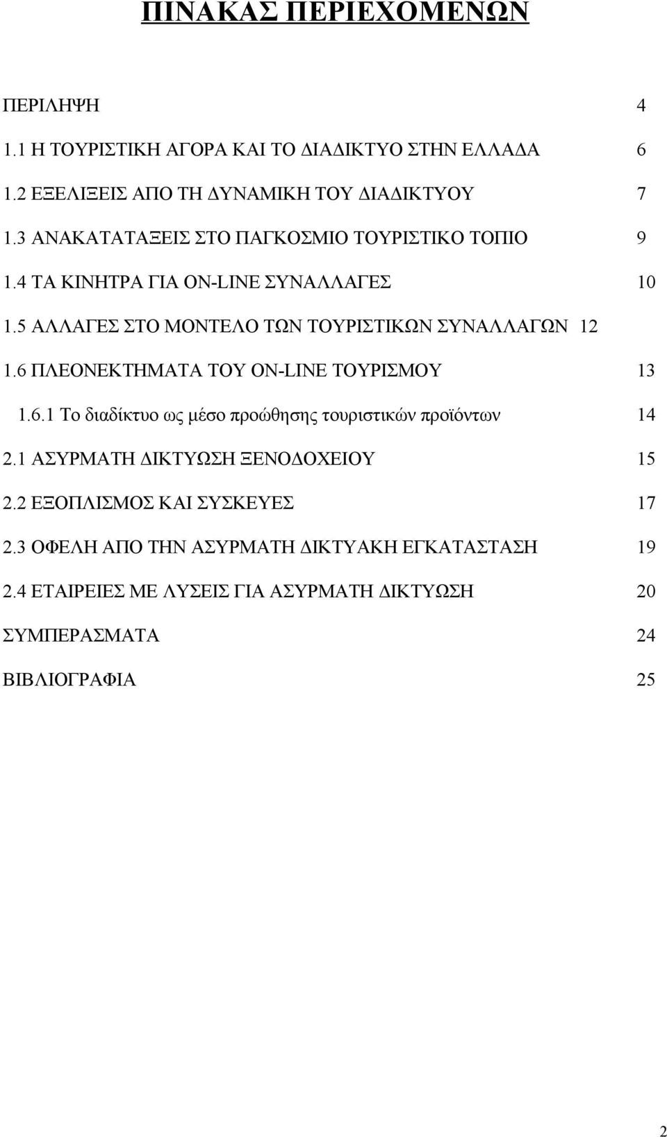 6 ΠΛΕΟΝΕΚΤΗΜΑΤΑ ΤΟΥ ON-LINE ΤΟΥΡΙΣΜΟΥ 13 1.6.1 Το διαδίκτυο ως μέσο προώθησης τουριστικών προϊόντων 14 2.1 ΑΣΥΡΜΑΤΗ ΔΙΚΤΥΩΣΗ ΞΕΝΟΔΟΧΕΙΟΥ 15 2.