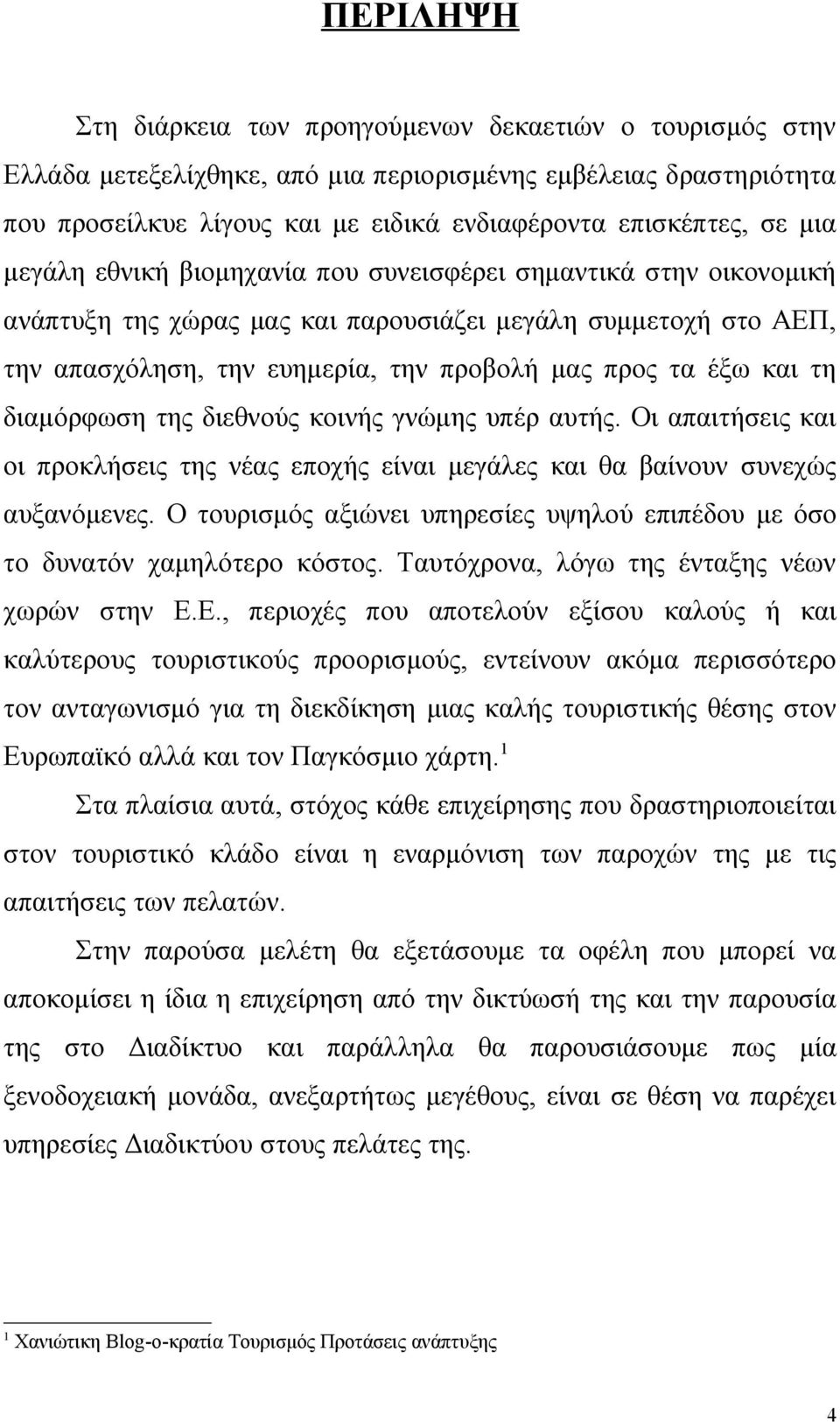 τη διαμόρφωση της διεθνούς κοινής γνώμης υπέρ αυτής. Οι απαιτήσεις και οι προκλήσεις της νέας εποχής είναι μεγάλες και θα βαίνουν συνεχώς αυξανόμενες.