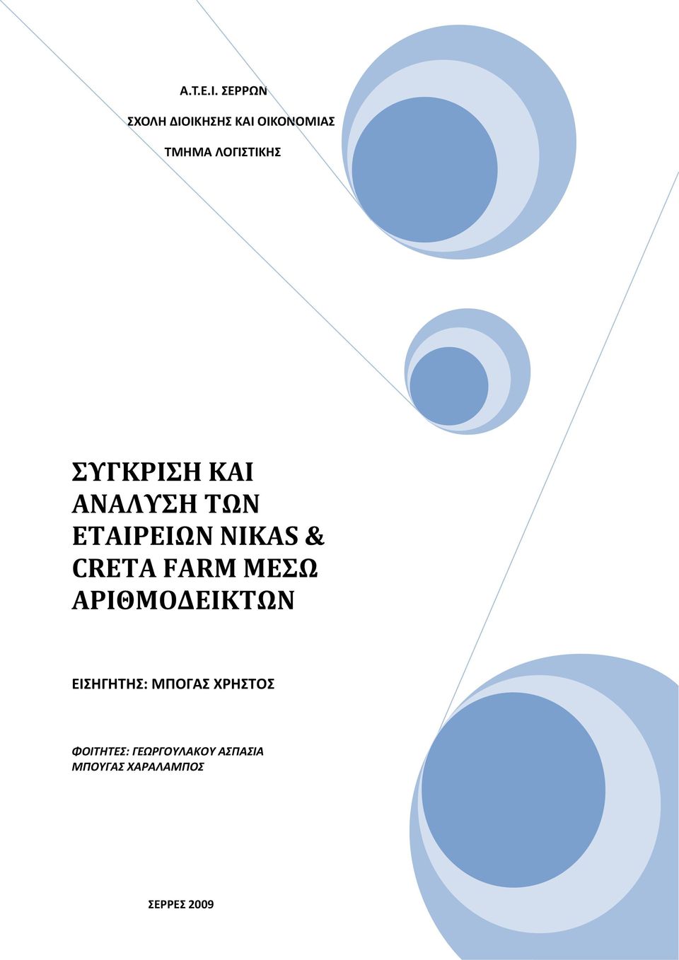ΣΥΓΚΡΙΣΗ ΚΑΙ ΑΝΑΛΥΣΗ ΤΩΝ ΕΤΑΙΡΕΙΩΝ NIKAS & CRETA FARM
