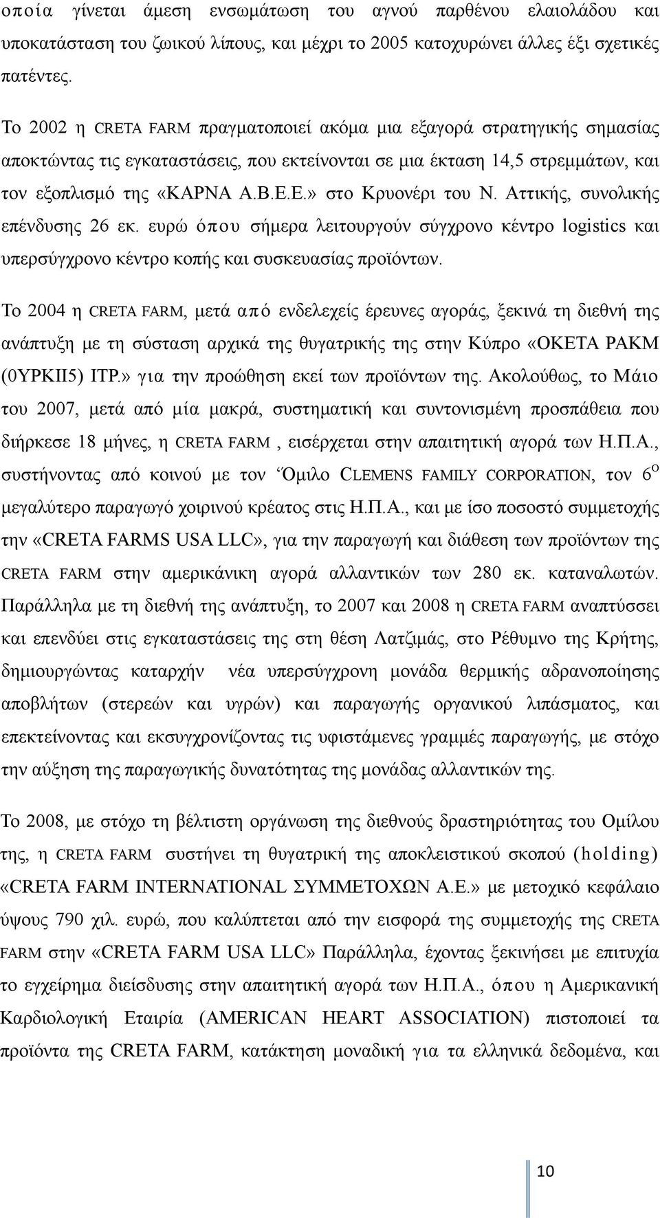Ε.» στο Κρυονέρι του Ν. Αττικής, συνολικής επένδυσης 26 εκ. ευρώ όπου σήμερα λειτουργούν σύγχρονο κέντρο logistics και υπερσύγχρονο κέντρο κοπής και συσκευασίας προϊόντων.