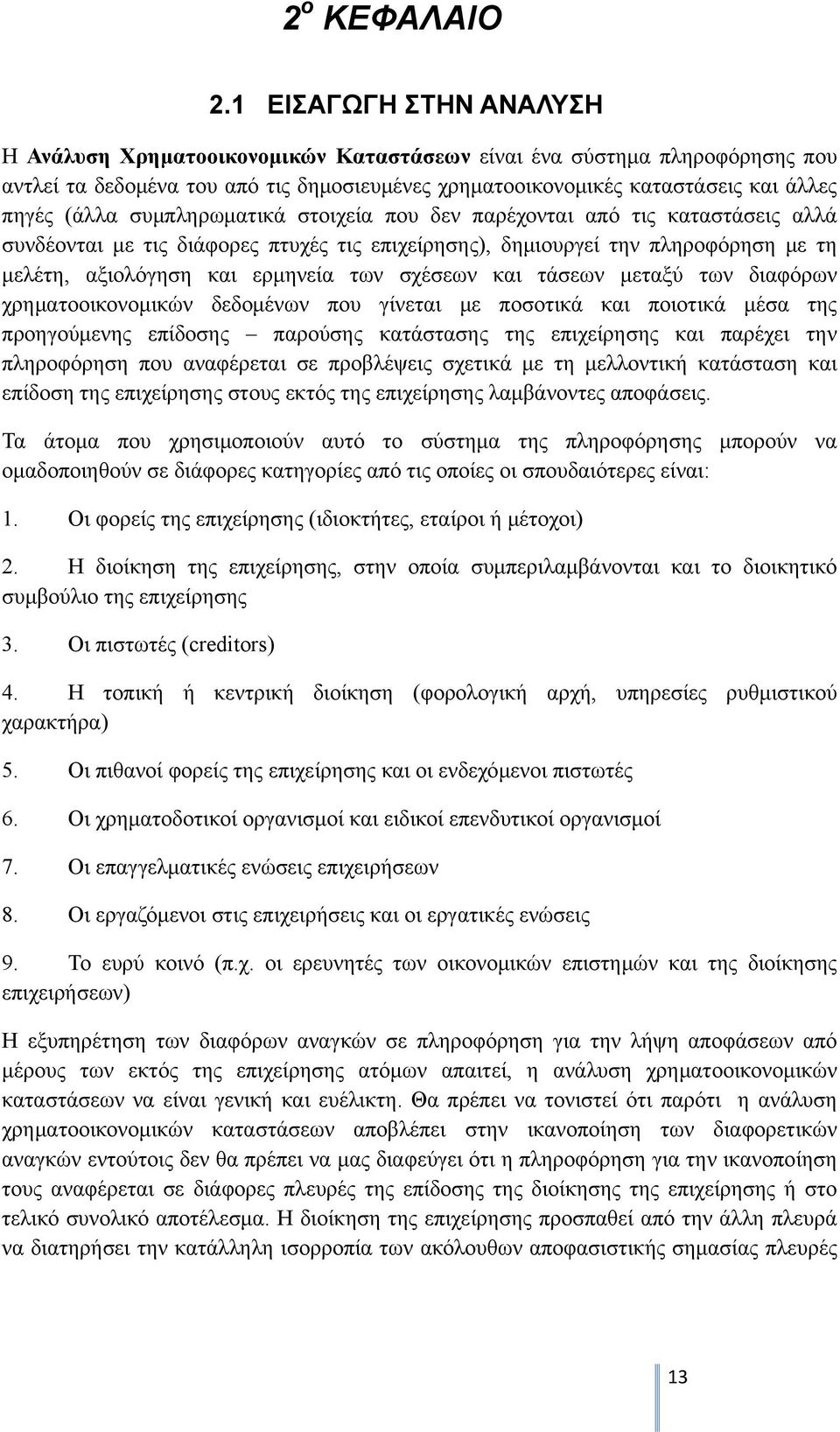 συμπληρωματικά στοιχεία που δεν παρέχονται από τις καταστάσεις αλλά συνδέονται με τις διάφορες πτυχές τις επιχείρησης), δημιουργεί την πληροφόρηση με τη μελέτη, αξιολόγηση και ερμηνεία των σχέσεων