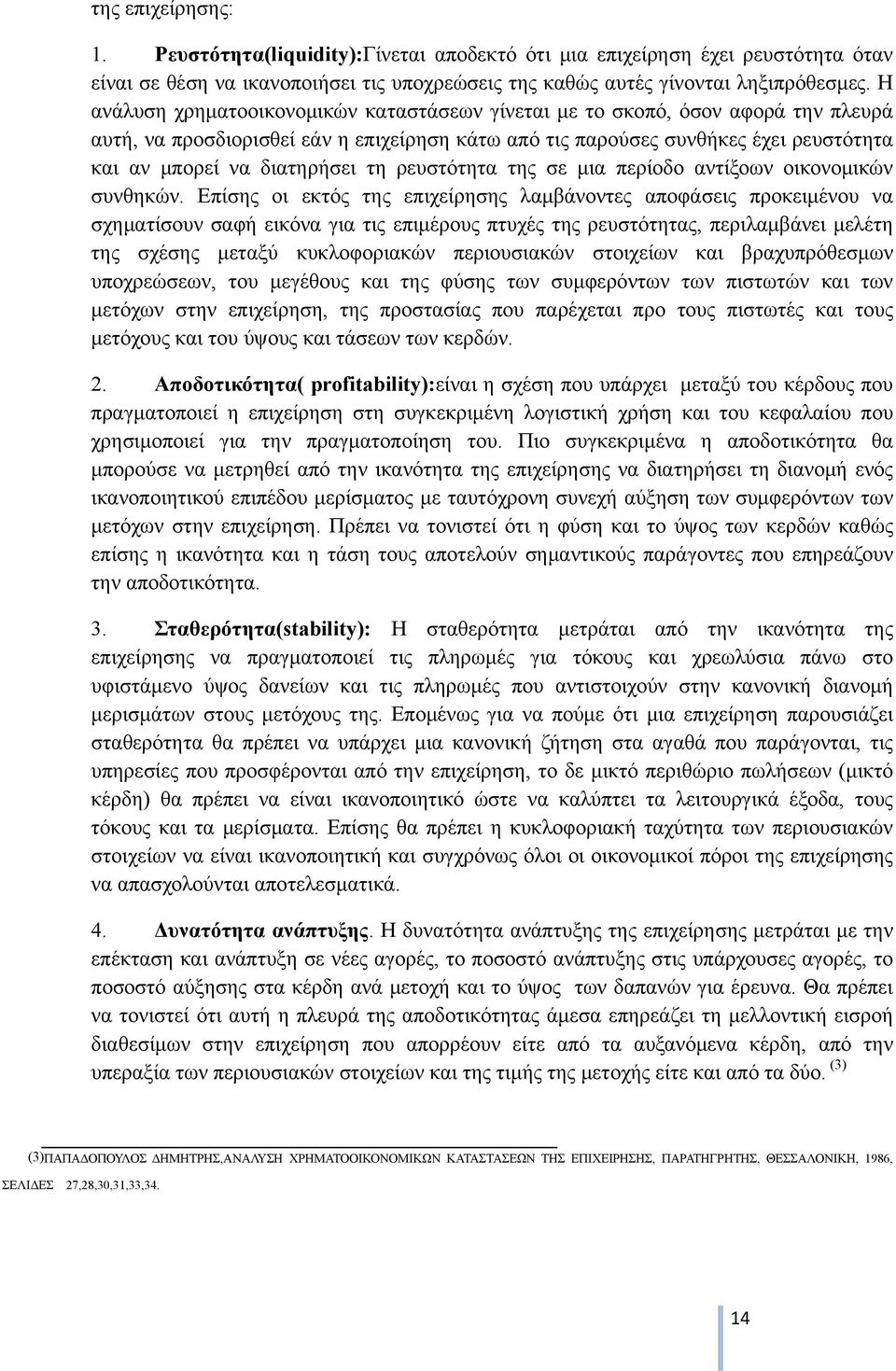 τη ρευστότητα της σε μια περίοδο αντίξοων οικονομικών συνθηκών.