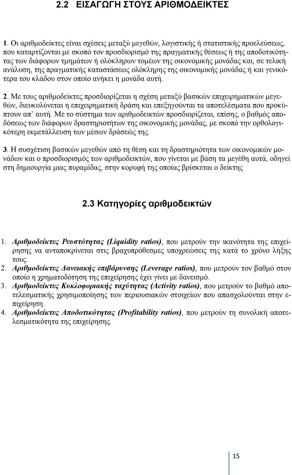 ολόκληρων τομέων της οικονομικής μονάδας και, σε τελική ανάλυση, της πραγματικής καταστάσεως ολόκληρης της οικονομικής μονάδας ή και γενικότερα του κλάδου στον οποίο ανήκει η μονάδα αυτή. 2.