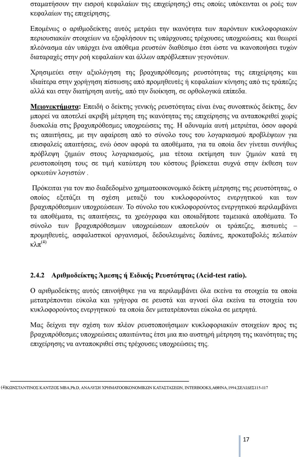 ρευστών διαθέσιμο έτσι ώστε να ικανοποιήσει τυχών διαταραχές στην ροή κεφαλαίων και άλλων απρόβλεπτων γεγονότων.