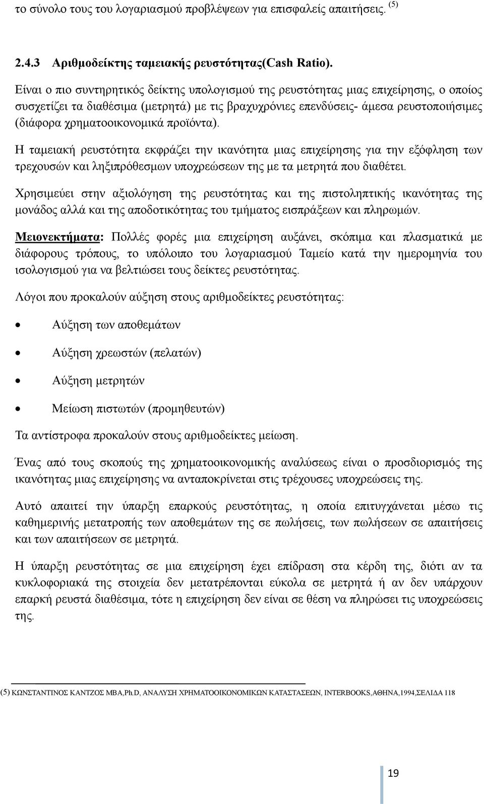 χρηματοοικονομικά προϊόντα). Η ταμειακή ρευστότητα εκφράζει την ικανότητα μιας επιχείρησης για την εξόφληση των τρεχουσών και ληξιπρόθεσμων υποχρεώσεων της με τα μετρητά που διαθέτει.