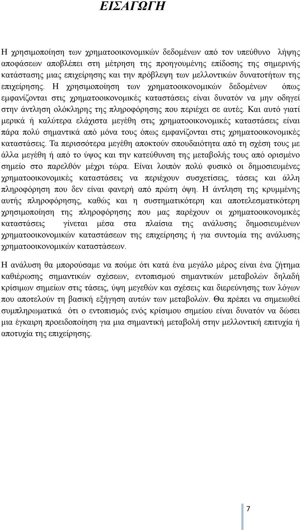 Η χρησιμοποίηση των χρηματοοικονομικών δεδομένων όπως εμφανίζονται στις χρηματοοικονομικές καταστάσεις είναι δυνατόν να μην οδηγεί στην άντληση ολόκληρης της πληροφόρησης που περιέχει σε αυτές.