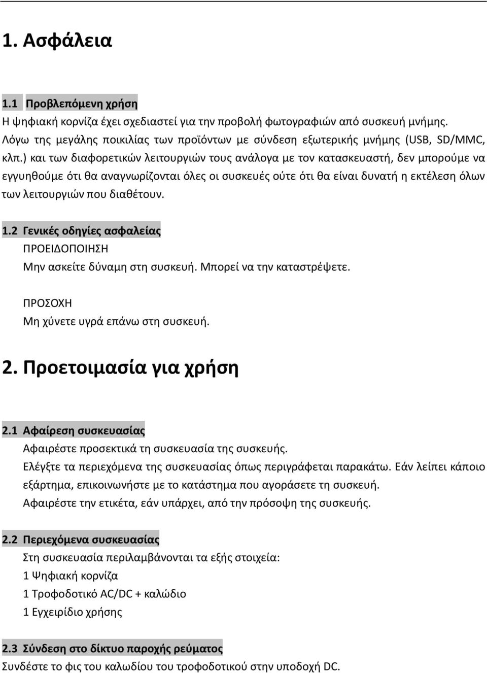 ) και των διαφορετικών λειτουργιών τους ανάλογα με τον κατασκευαστή, δεν μπορούμε να εγγυηθούμε ότι θα αναγνωρίζονται όλες οι συσκευές ούτε ότι θα είναι δυνατή η εκτέλεση όλων των λειτουργιών που