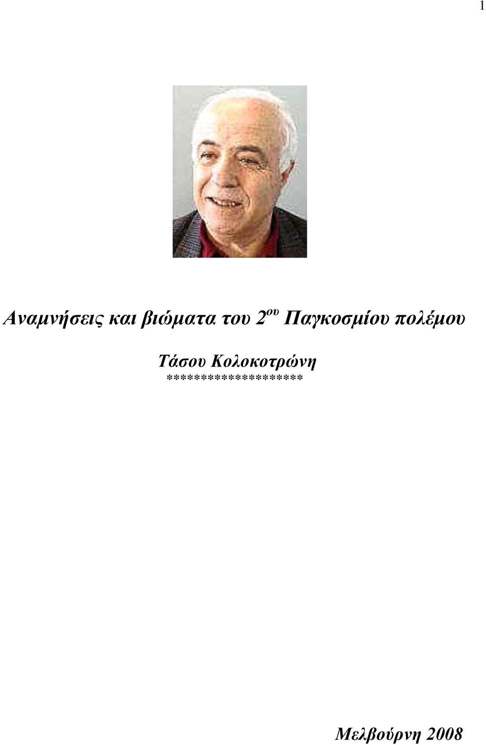 πολέμου Τάσου Κολοκοτρώνη