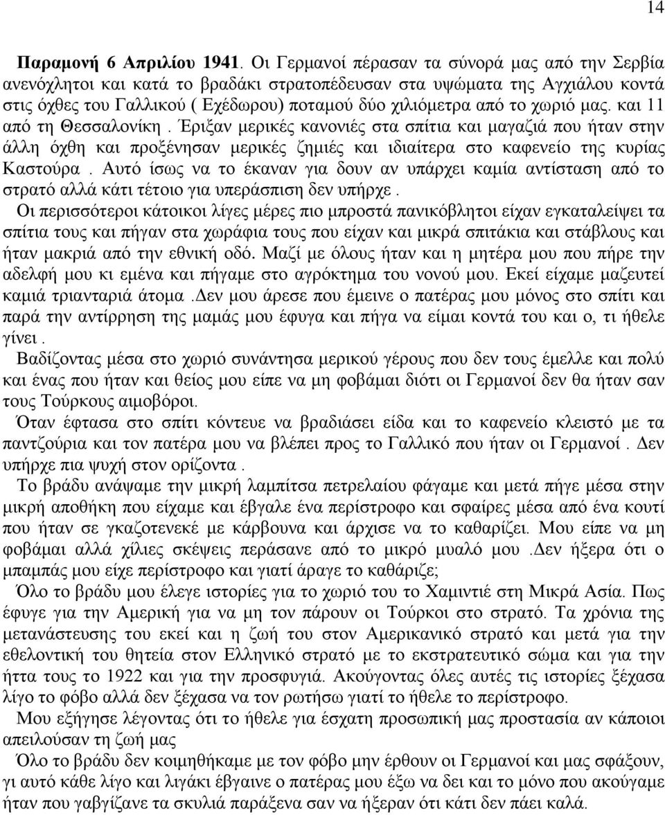 μας. και 11 από τη Θεσσαλονίκη. Έριξαν μερικές κανονιές στα σπίτια και μαγαζιά που ήταν στην άλλη όχθη και προξένησαν μερικές ζημιές και ιδιαίτερα στο καφενείο της κυρίας Καστούρα.