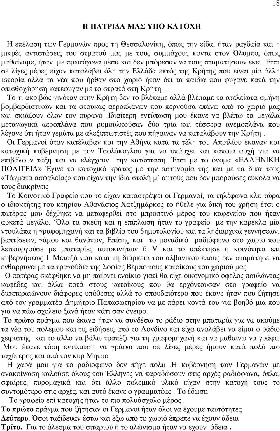 Έτσι σε λίγες μέρες είχαν καταλάβει όλη την Ελλάδα εκτός της Κρήτης που είναι μία άλλη ιστορία αλλά τα νέα που ήρθαν στο χωριό ήταν ότι τα παιδιά που φύγανε κατά την οπισθοχώρηση κατέφυγαν με το