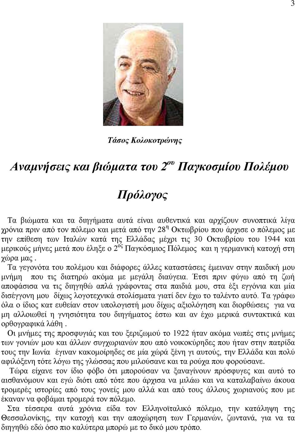 στη χώρα μας. Τα γεγονότα του πολέμου και διάφορες άλλες καταστάσεις έμειναν στην παιδική μου μνήμη που τις διατηρώ ακόμα με μεγάλη διαύγεια.