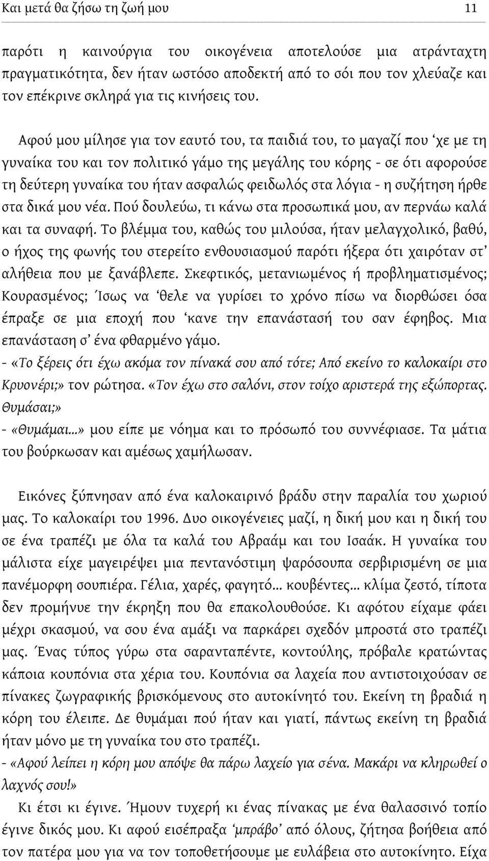 Αφού μου μίλησε για τον εαυτό του, τα παιδιά του, το μαγαζί που χε με τη γυναίκα του και τον πολιτικό γάμο της μεγάλης του κόρης - σε ότι αφορούσε τη δεύτερη γυναίκα του ήταν ασφαλώς φειδωλός στα