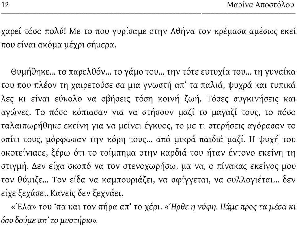 Τόσες συγκινήσεις και αγώνες.