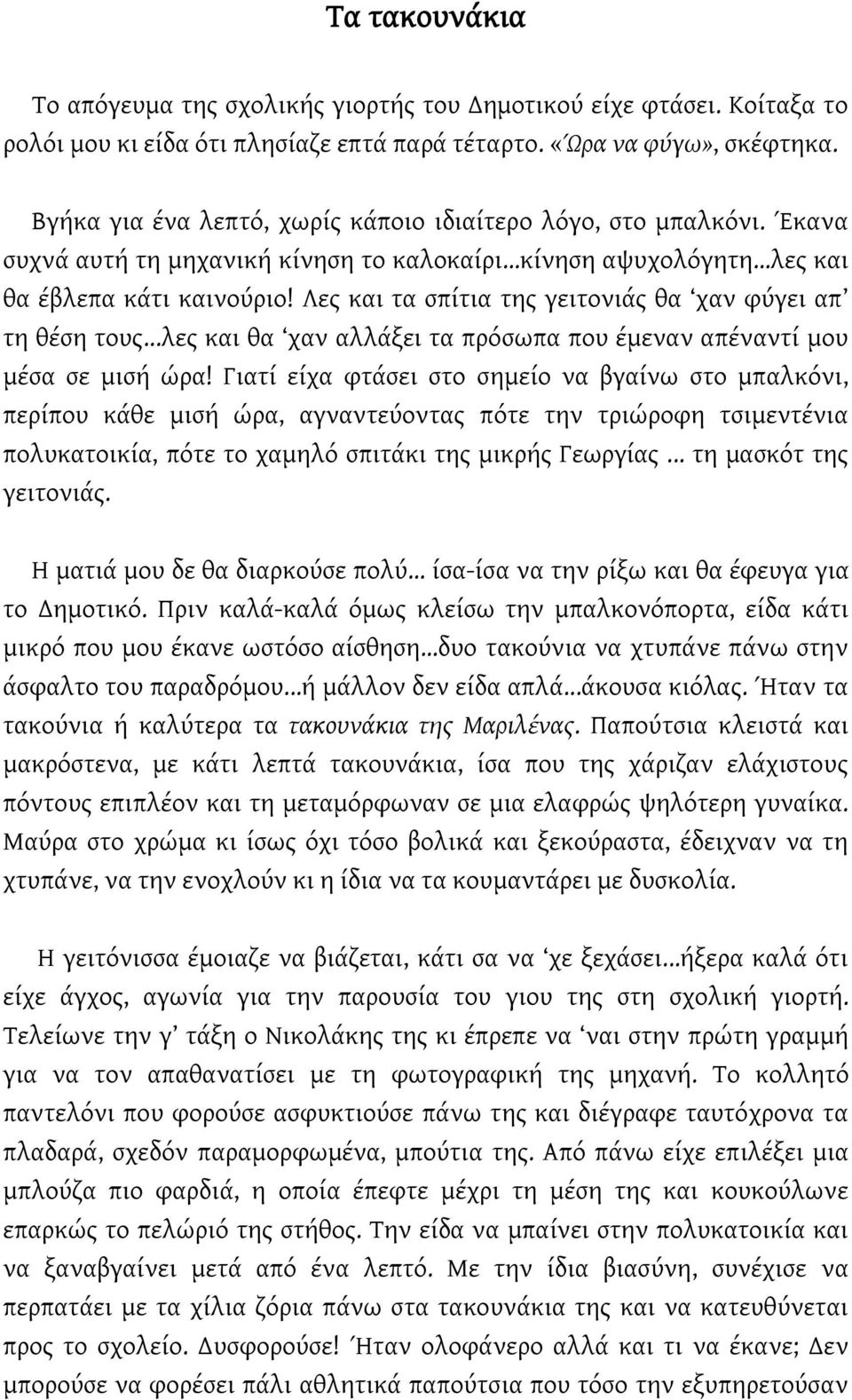 Λες και τα σπίτια της γειτονιάς θα χαν φύγει απ τη θέση τους...λες και θα χαν αλλάξει τα πρόσωπα που έμεναν απέναντί μου μέσα σε μισή ώρα!