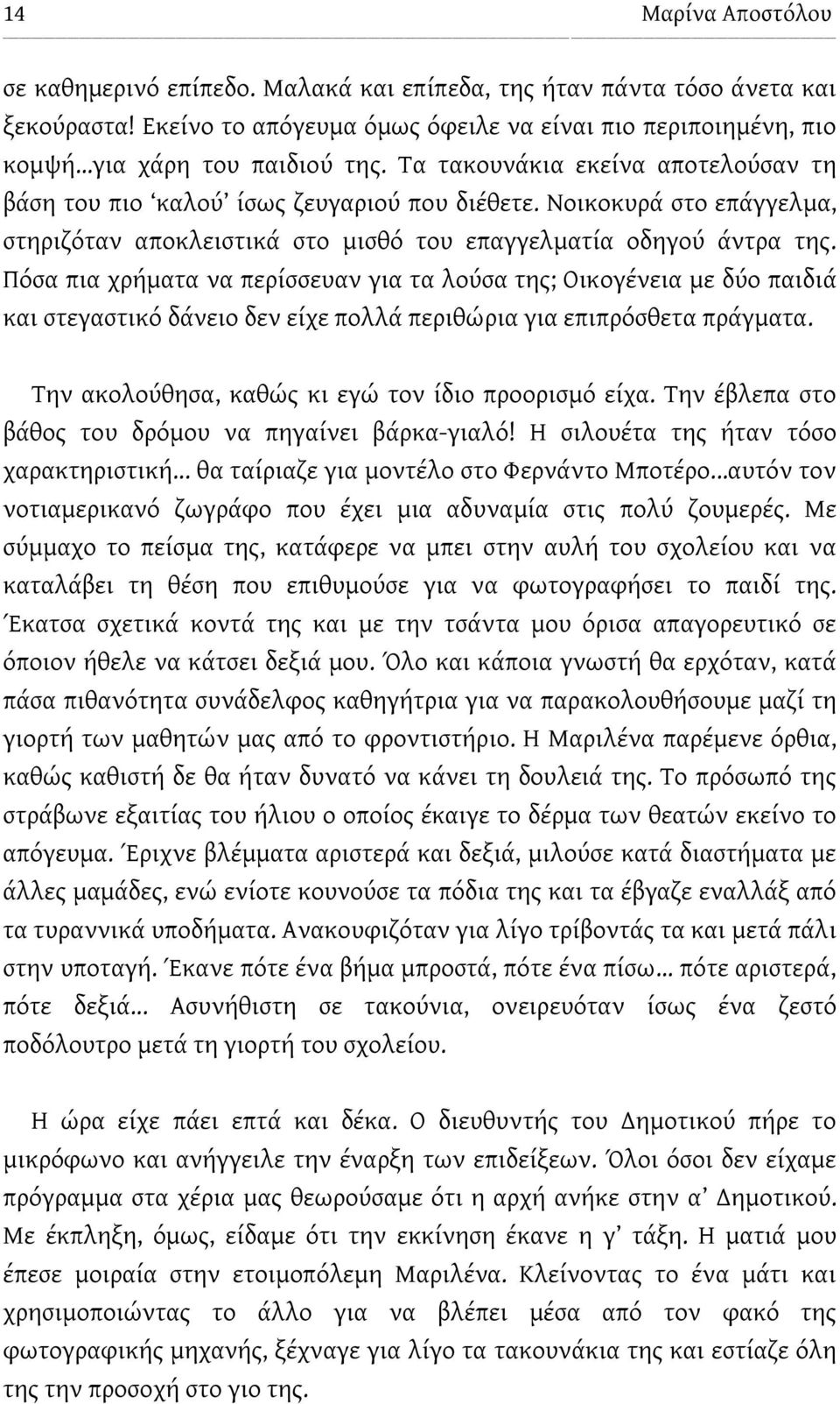 Πόσα πια χρήματα να περίσσευαν για τα λούσα της; Οικογένεια με δύο παιδιά και στεγαστικό δάνειο δεν είχε πολλά περιθώρια για επιπρόσθετα πράγματα. Την ακολούθησα, καθώς κι εγώ τον ίδιο προορισμό είχα.