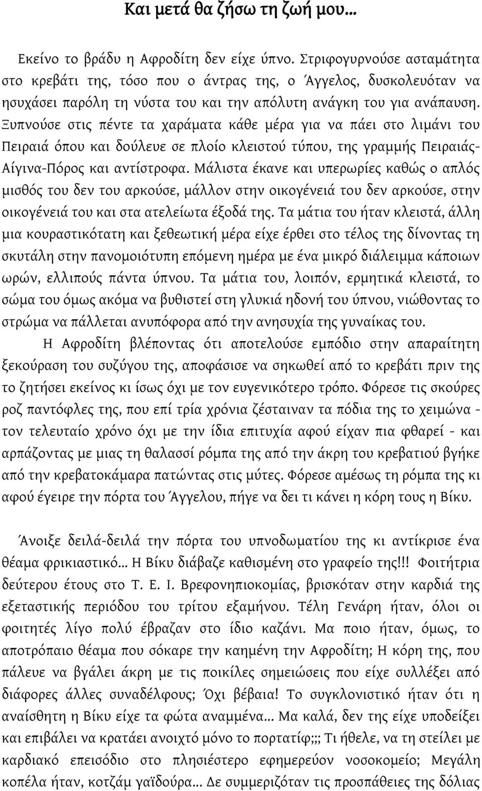 Ξυπνούσε στις πέντε τα χαράματα κάθε μέρα για να πάει στο λιμάνι του Πειραιά όπου και δούλευε σε πλοίο κλειστού τύπου, της γραμμής Πειραιάς- Αίγινα-Πόρος και αντίστροφα.