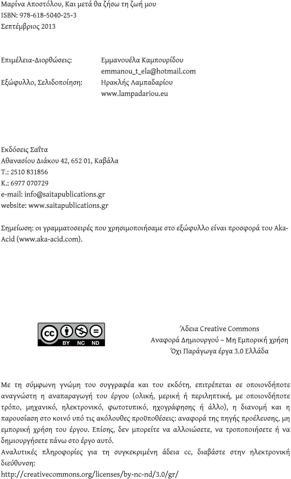 gr website: www.saitapublications.gr Σημείωση: οι γραμματοσειρές που χρησιμοποιήσαμε στο εξώφυλλο είναι προσφορά του Aka- Acid (www.aka-acid.com).