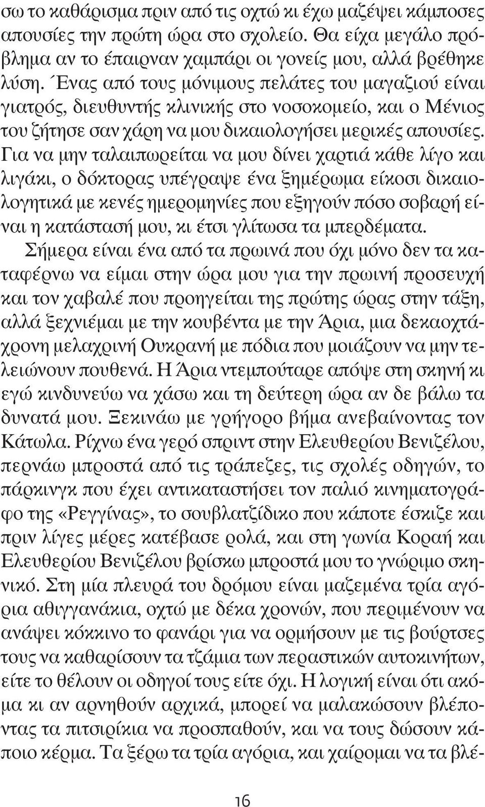 Για να μην ταλαιπωρείται να μου δίνει χαρτιά κάθε λίγο και λιγάκι, ο δόκτορας υπέγραψε ένα ξημέρωμα είκοσι δικαιολογητικά με κενές ημερομηνίες που εξηγούν πόσο σοβαρή είναι η κατάστασή μου, κι έτσι