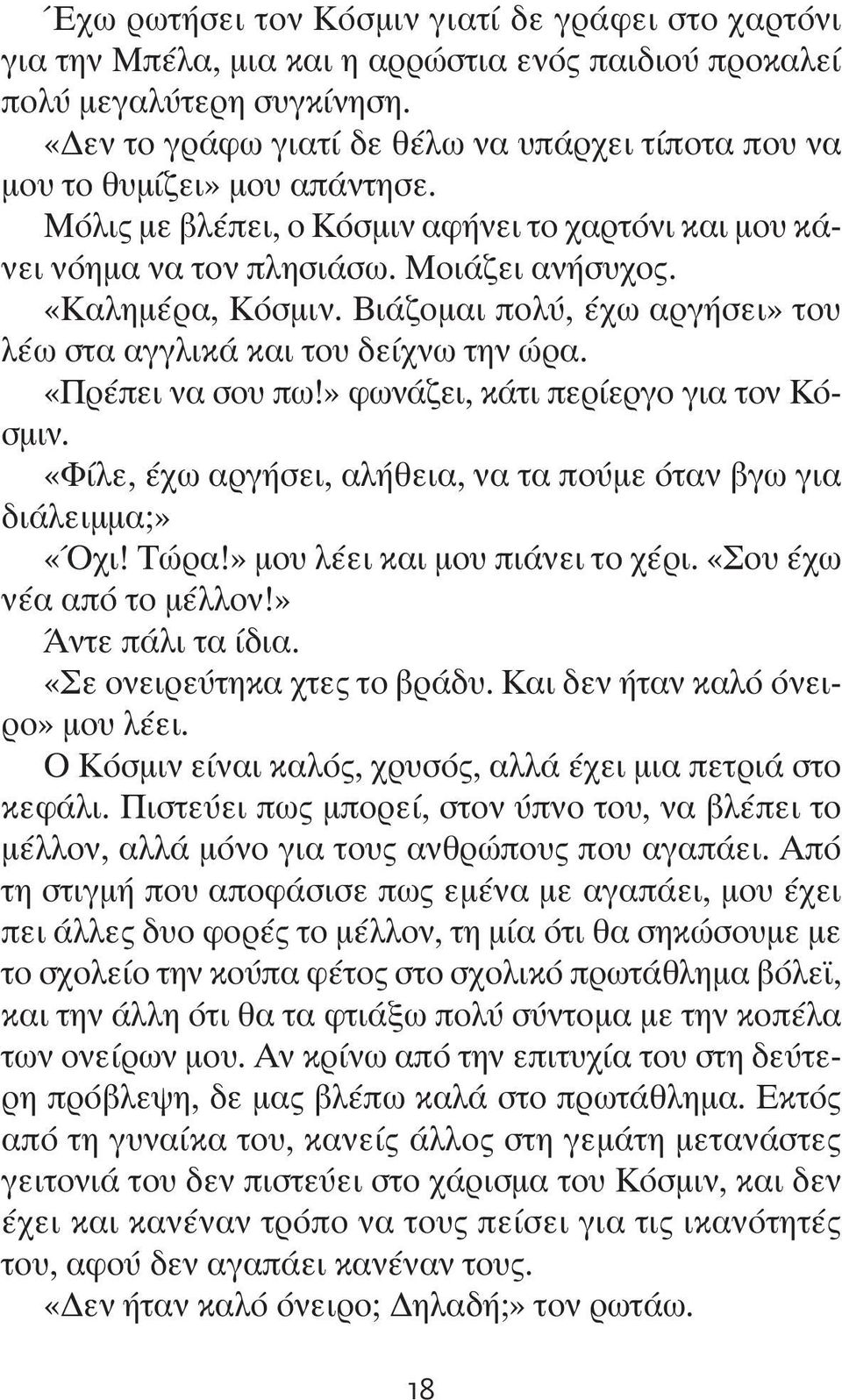 Βιάζομαι πολύ, έχω αργήσει» του λέω στα αγγλικά και του δείχνω την ώρα. «Πρέπει να σου πω!» φωνάζει, κάτι περίεργο για τον Κόσμιν.