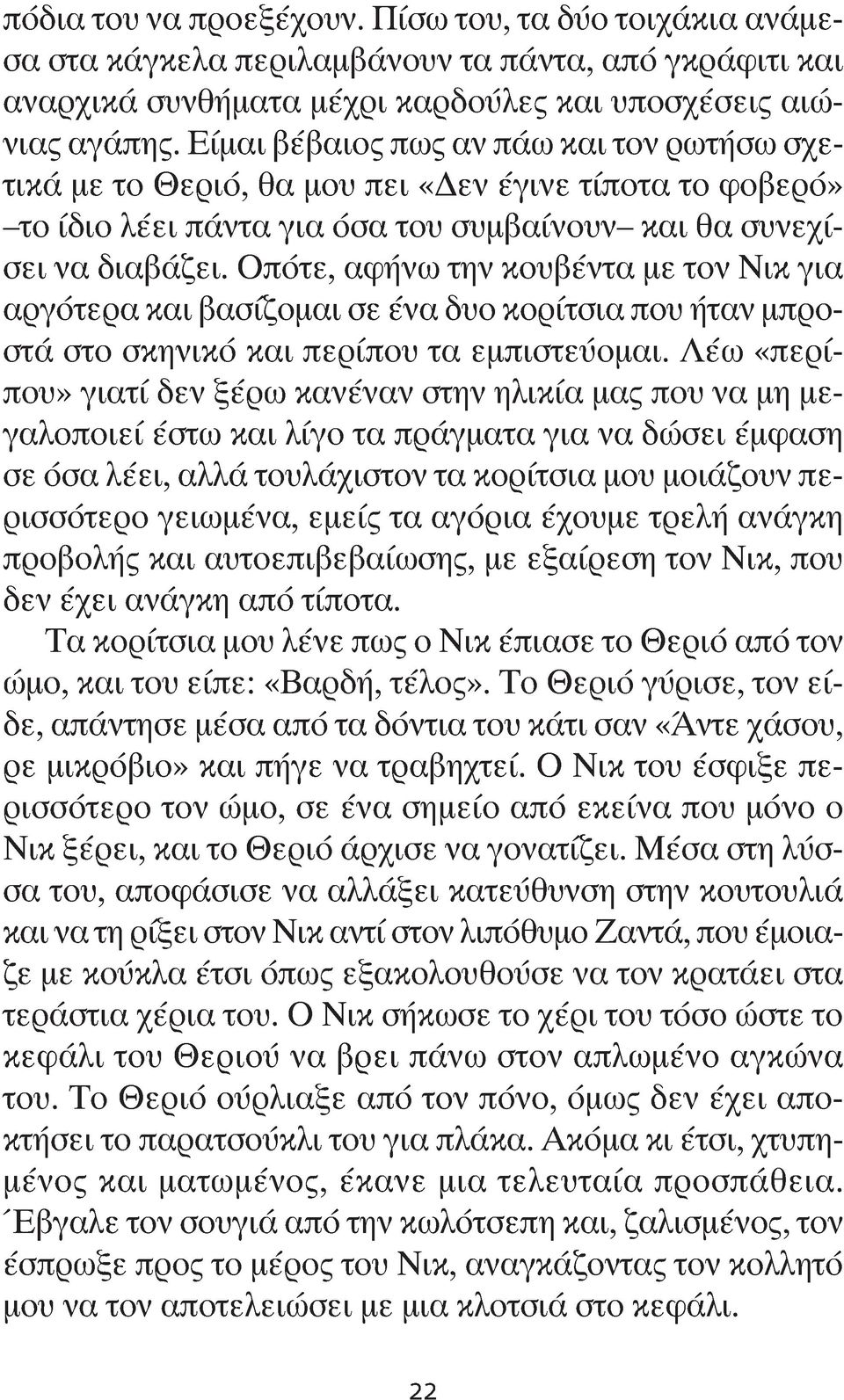 Οπότε, αφήνω την κουβέντα με τον Νικ για αργότερα και βασίζομαι σε ένα δυο κορίτσια που ήταν μπροστά στο σκηνικό και περίπου τα εμπιστεύομαι.