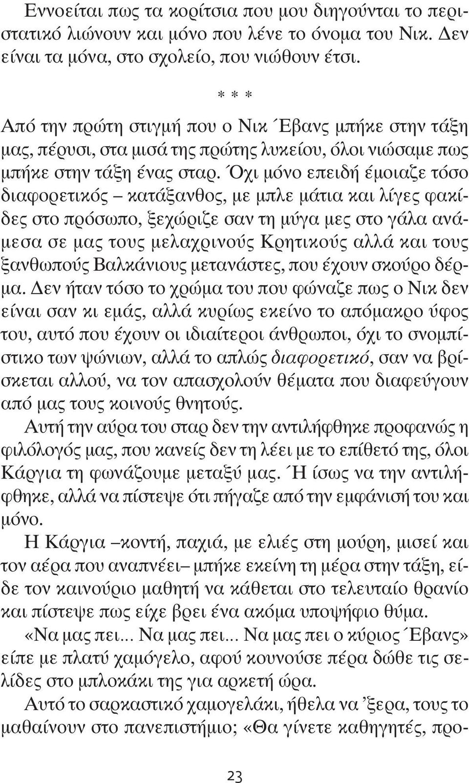 Όχι μόνο επειδή έμοιαζε τόσο διαφορετικός κατάξανθος, με μπλε μάτια και λίγες φακίδες στο πρόσωπο, ξεχώριζε σαν τη μύγα μες στο γάλα ανάμεσα σε μας τους μελαχρινούς Κρητικούς αλλά και τους ξανθωπούς