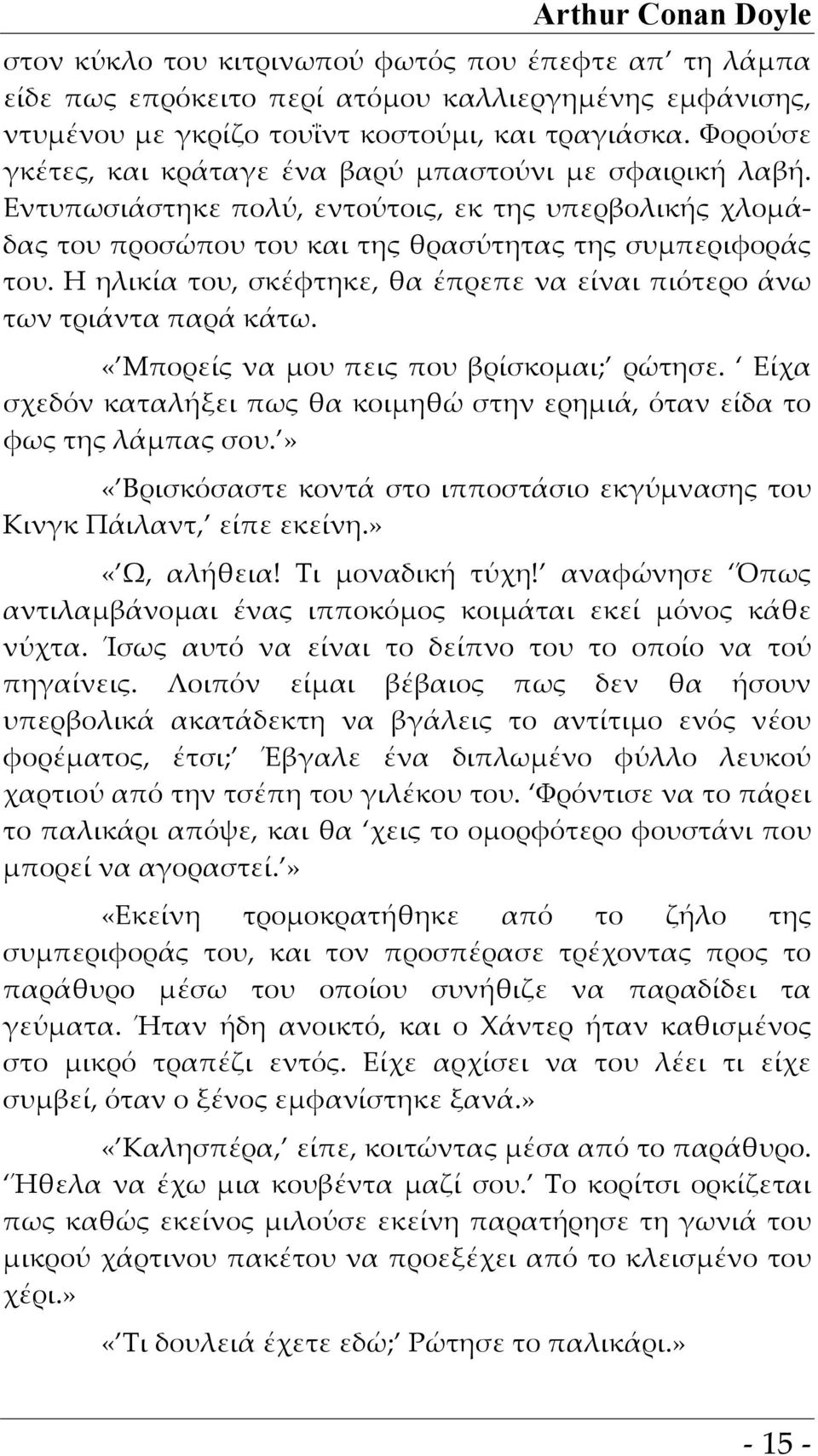 Η ηλικία του, σκέφτηκε, θα έπρεπε να είναι πιότερο άνω των τριάντα παρά κάτω. «Μπορείς να μου πεις που βρίσκομαι; ρώτησε.