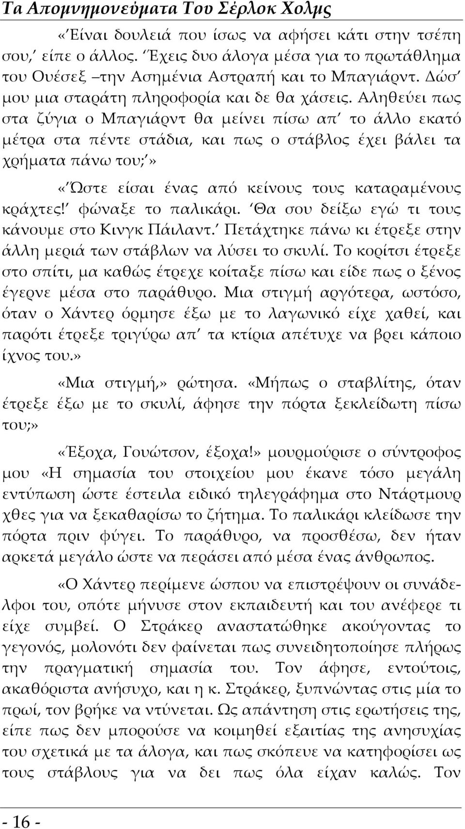 Αληθεύει πως στα ζύγια ο Μπαγιάρντ θα μείνει πίσω απ το άλλο εκατό μέτρα στα πέντε στάδια, και πως ο στάβλος έχει βάλει τα χρήματα πάνω του;» «Ώστε είσαι ένας από κείνους τους καταραμένους κράχτες!