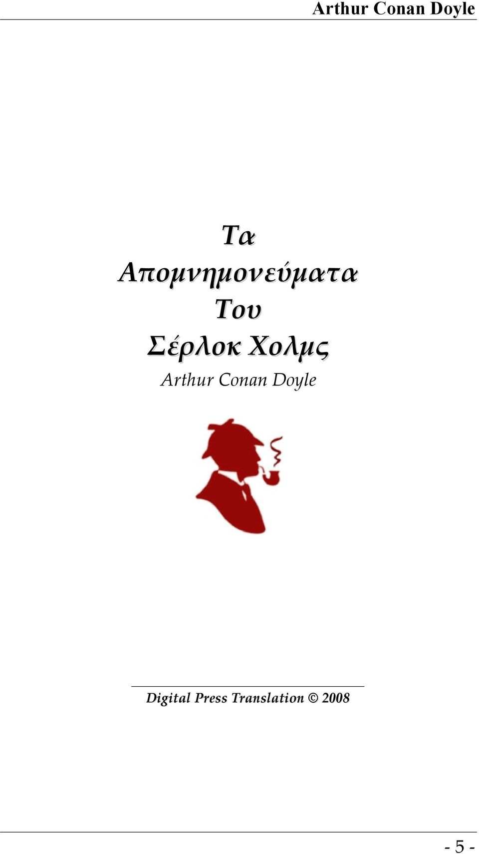 Χολμς Arthur Conan Doyle