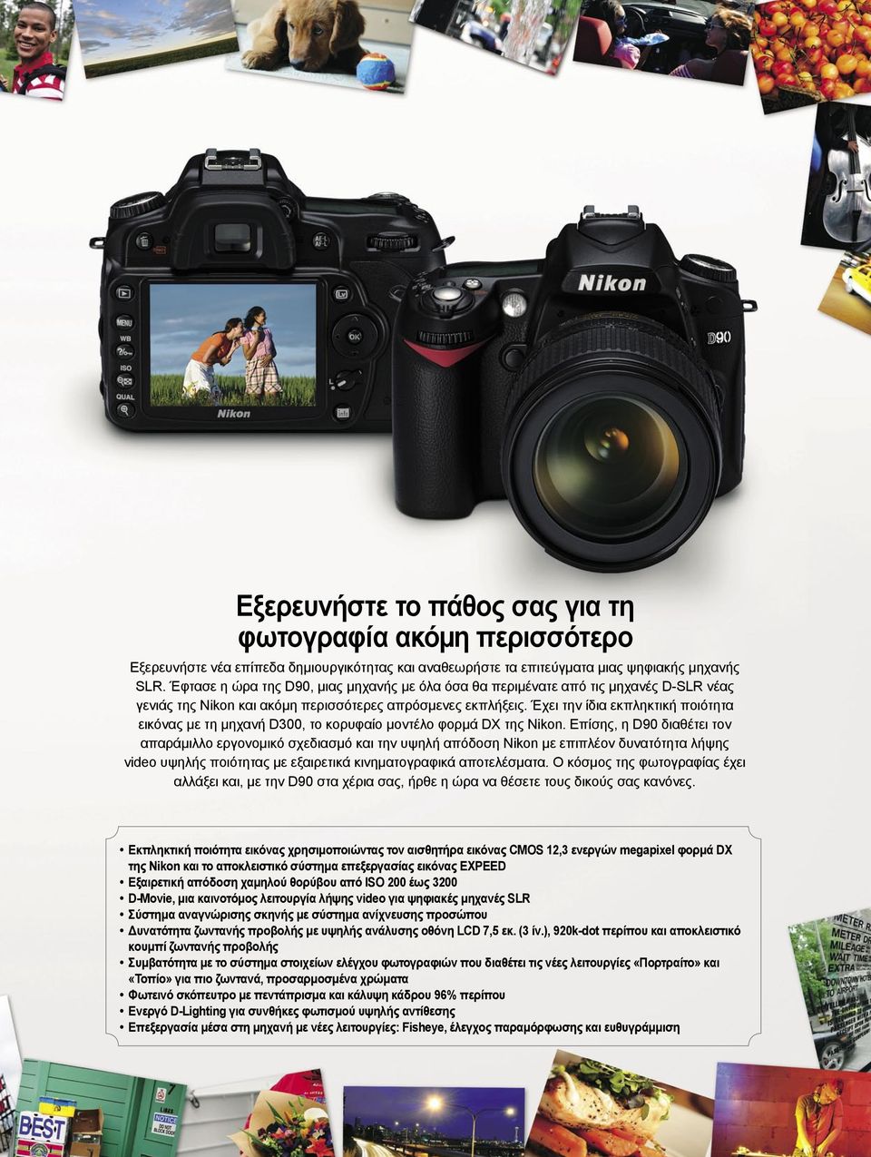 Έχει την ίδια εκπληκτική ποιότητα εικόνας με τη μηχανή D300, το κορυφαίο μοντέλο φορμά DX της Nikon.