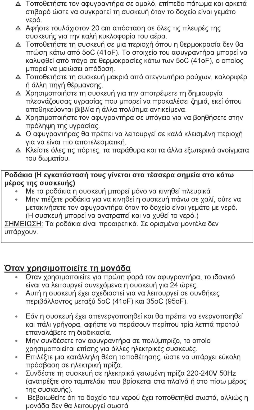 Το στοιχείο του αφυγραντήρα μπορεί να καλυφθεί από πάγο σε θερμοκρασίες κάτω των 5οC (41οF), ο οποίος μπορεί να μειώσει απόδοση.