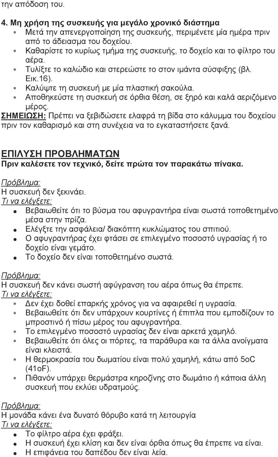 Αποθηκεύστε τη συσκευή σε όρθια θέση, σε ξηρό και καλά αεριζόμενο μέρος.