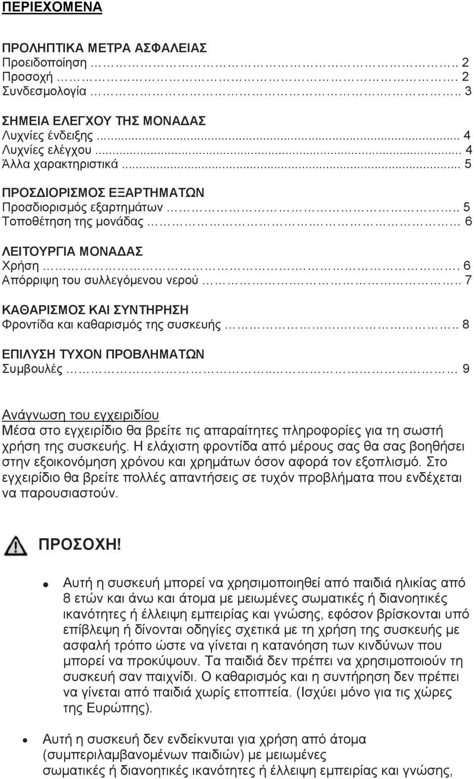 .. 7 ΚΑΘΑΡΙΣΜΟΣ ΚΑΙ ΣΥΝΤΗΡΗΣΗ Φροντίδα και καθαρισμός της συσκευής... 8 ΕΠΙΛΥΣΗ ΤΥΧΟΝ ΠΡΟΒΛΗΜΑΤΩΝ Συμβουλές.