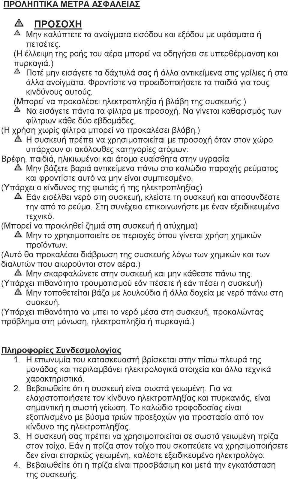 (Μπορεί να προκαλέσει ηλεκτροπληξία ή βλάβη της συσκευής.) Να εισάγετε πάντα τα φίλτρα με προσοχή. Να γίνεται καθαρισμός των φίλτρων κάθε δύο εβδομάδες.