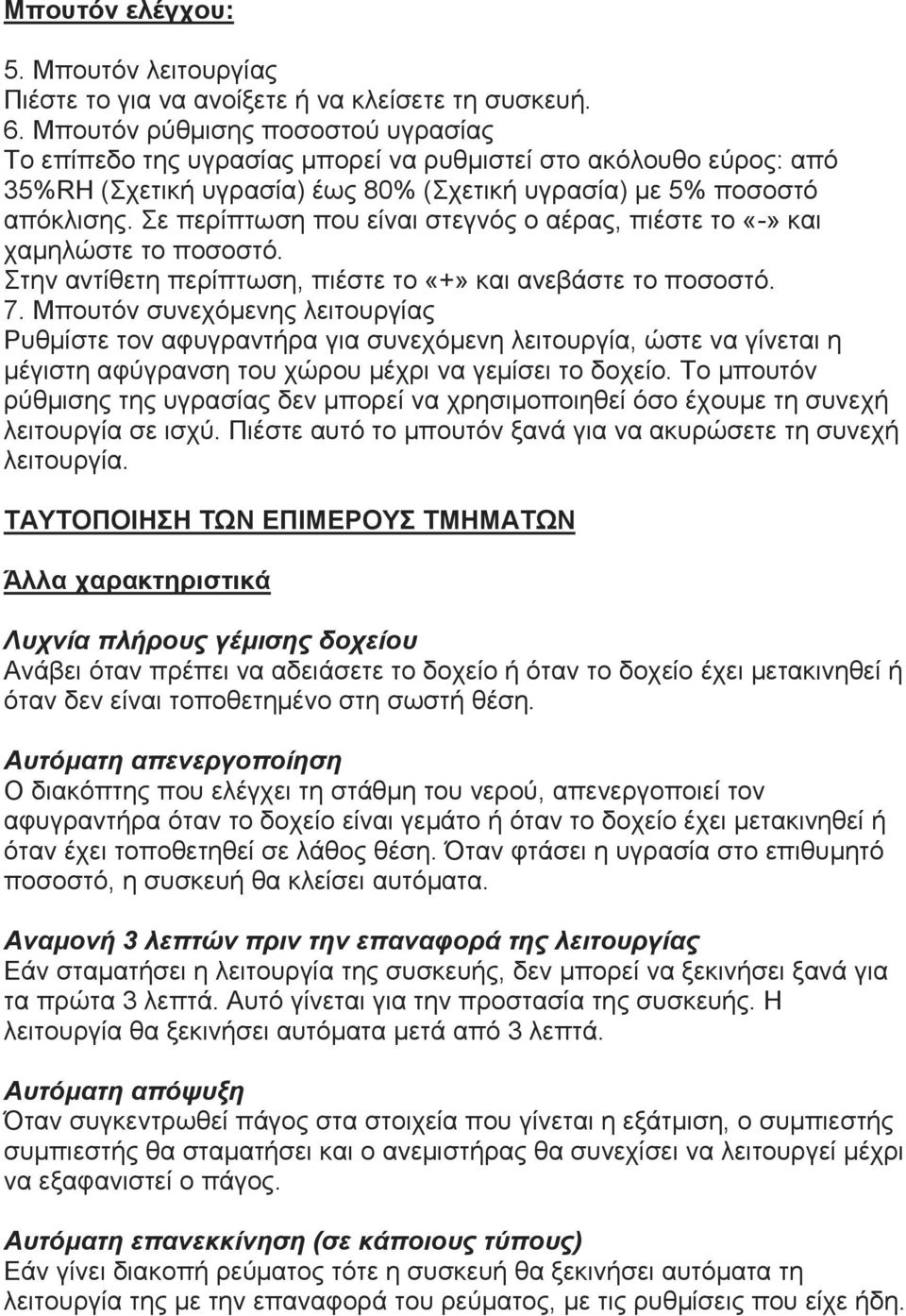 Σε περίπτωση που είναι στεγνός ο αέρας, πιέστε το «-» και χαμηλώστε το ποσοστό. Στην αντίθετη περίπτωση, πιέστε το «+» και ανεβάστε το ποσοστό. 7.