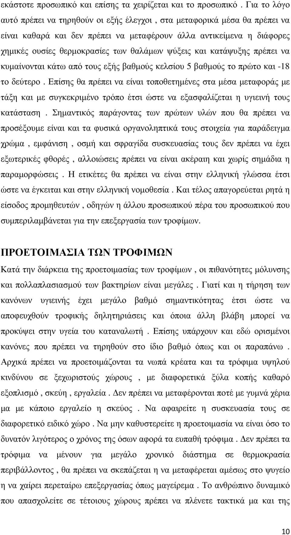 ψύξεις και κατάψυξης πρέπει να κυµαίνονται κάτω από τους εξής βαθµούς κελσίου 5 βαθµούς το πρώτο και -18 το δεύτερο.