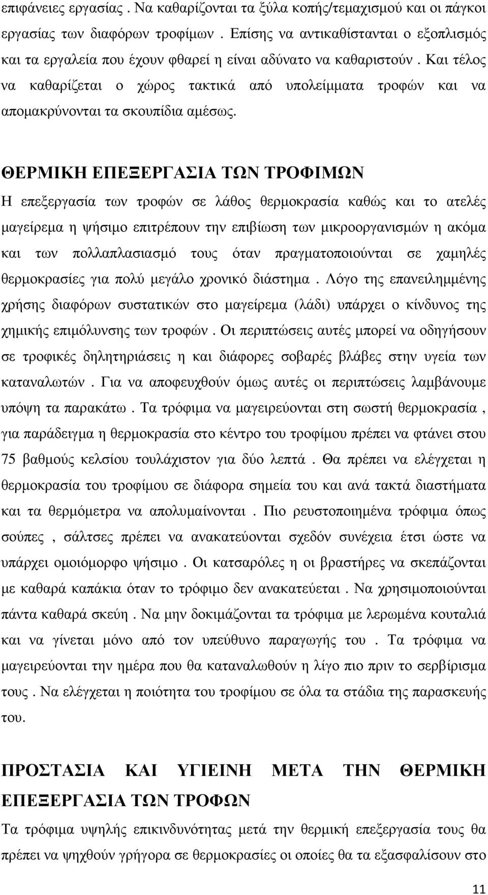 Και τέλος να καθαρίζεται ο χώρος τακτικά από υπολείµµατα τροφών και να αποµακρύνονται τα σκουπίδια αµέσως.