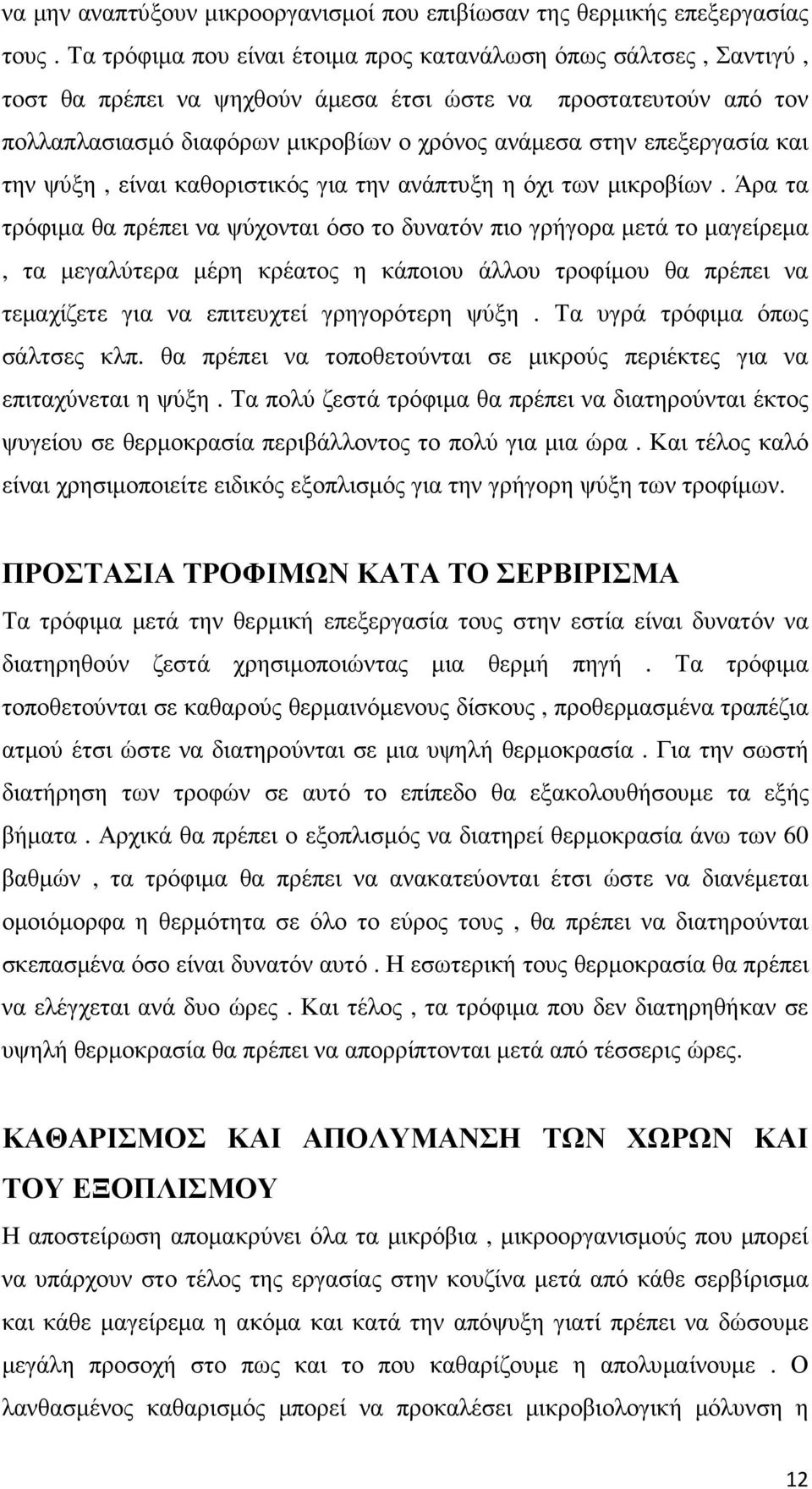 επεξεργασία και την ψύξη, είναι καθοριστικός για την ανάπτυξη η όχι των µικροβίων.