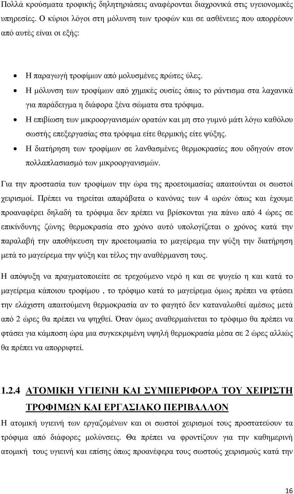 Η µόλυνση των τροφίµων από χηµικές ουσίες όπως το ράντισµα στα λαχανικά για παράδειγµα η διάφορα ξένα σώµατα στα τρόφιµα.